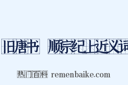 旧唐书·顺宗纪上近义词是什么意思的图片